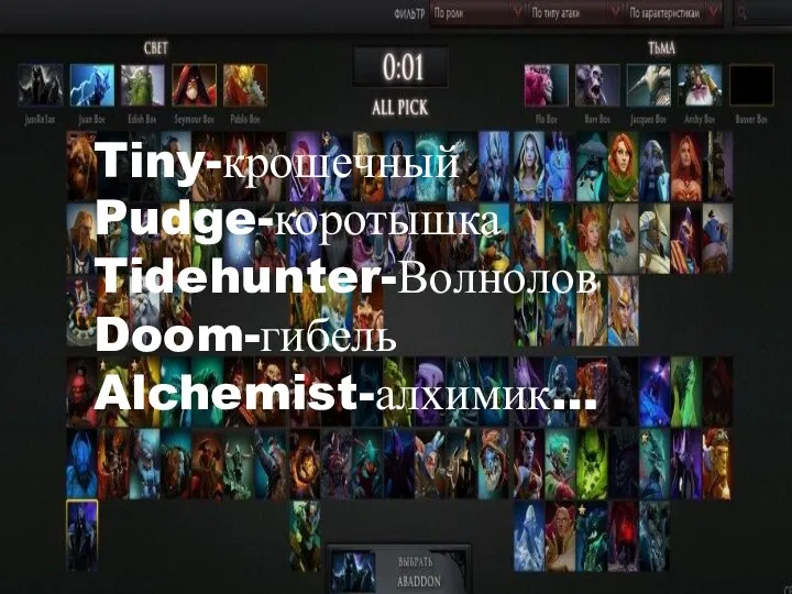 Tiny-крошечный Pudge-коротышка Tidehunter-Волнолов Doom-гибель Alchemist-алхимик…