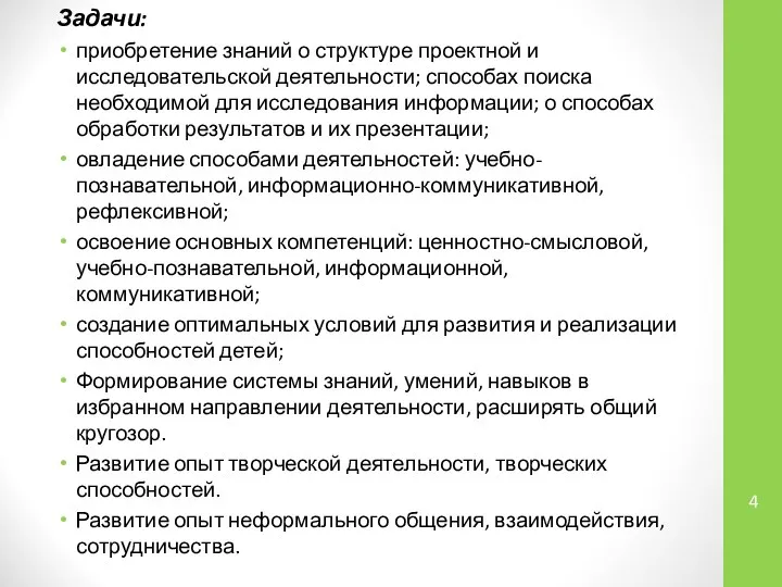 Задачи: приобретение знаний о структуре проектной и исследовательской деятельности; способах поиска