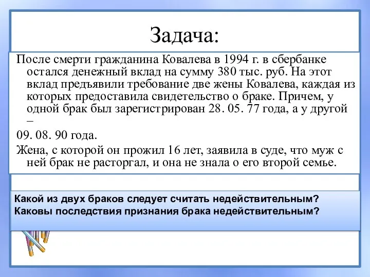 Задача: После смерти гражданина Ковалева в 1994 г. в сбербанке остался