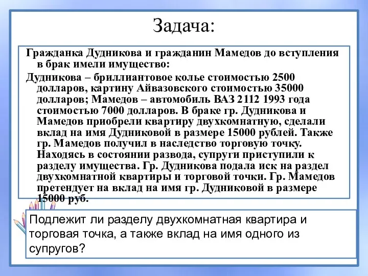Задача: Гражданка Дудникова и гражданин Мамедов до вступления в брак имели