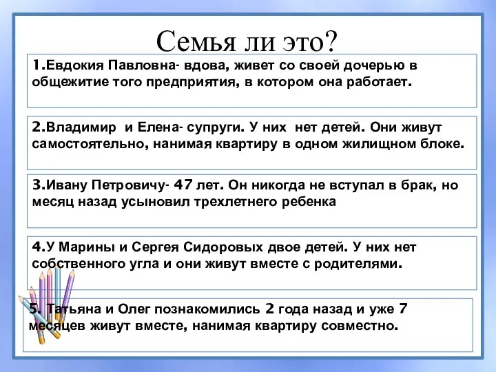 Семья ли это? 1.Евдокия Павловна- вдова, живет со своей дочерью в