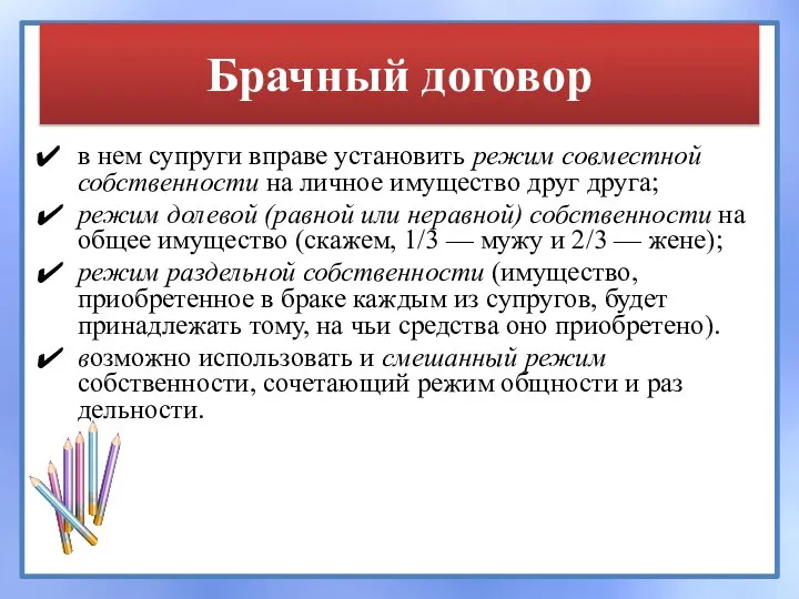 Брачный договор в нем супруги вправе установить режим совместной собственности на