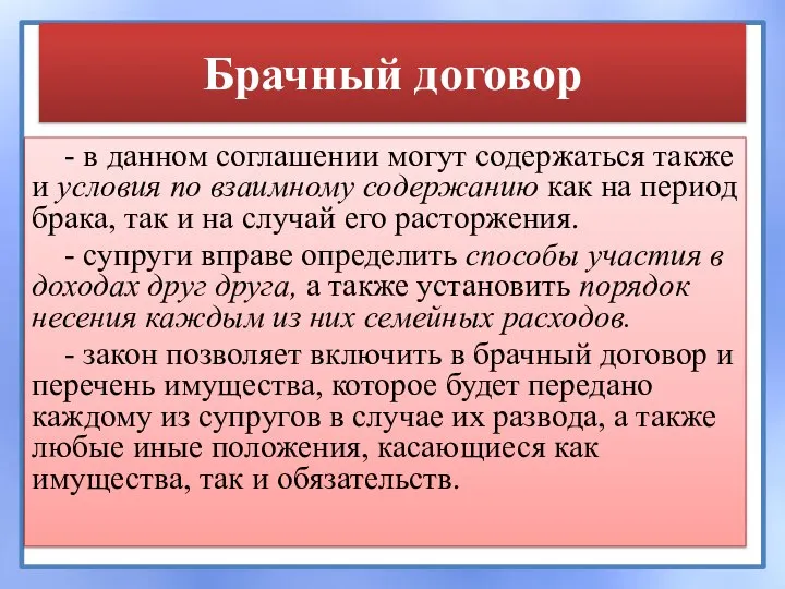 Брачный договор - в данном соглашении могут содержаться также и условия