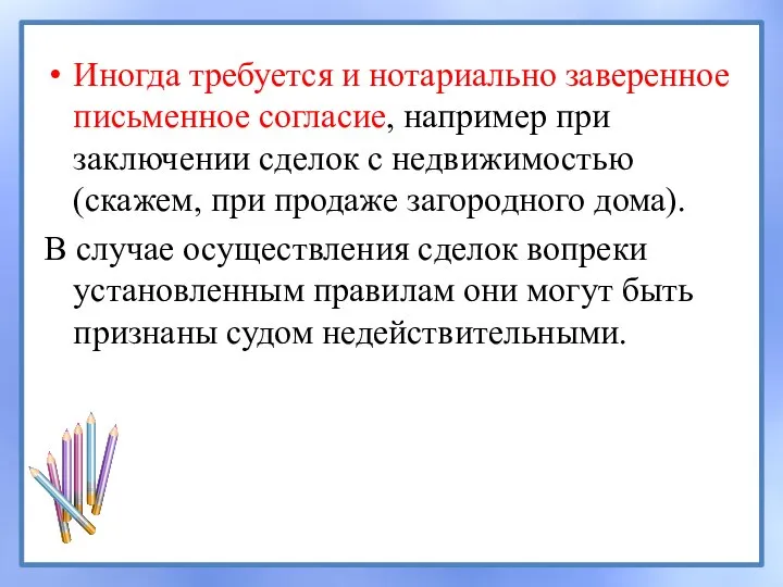 Иногда требуется и нотариально заверенное письменное согласие, например при заключении сделок