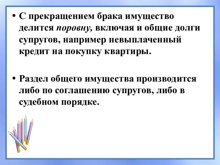 С прекращением брака имущество делится поровну, включая и общие долги супругов,