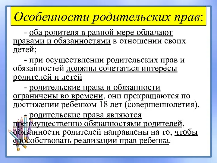 Особенности родительских прав: - оба родителя в равной мере обладают правами