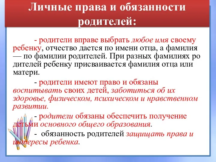 Личные права и обязанности родителей: - родители вправе выбрать любое имя