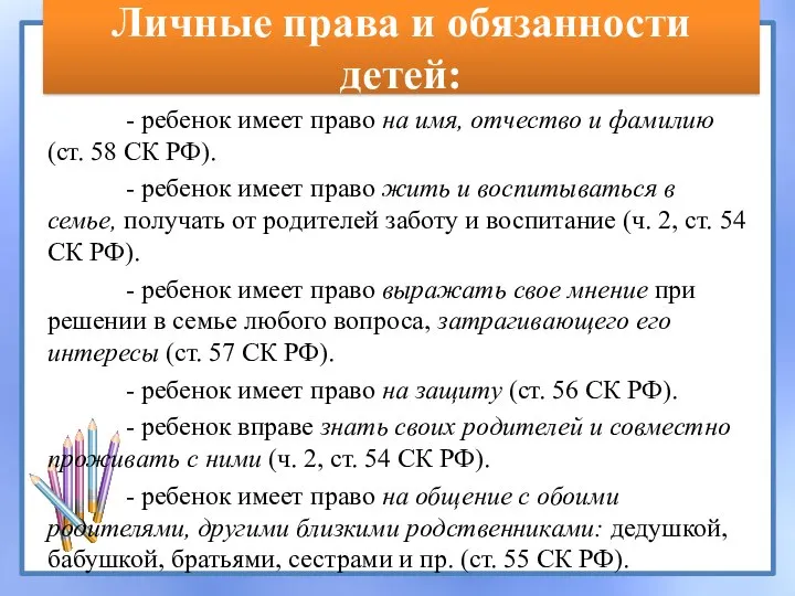 Личные права и обязанности детей: - ребенок имеет право на имя,