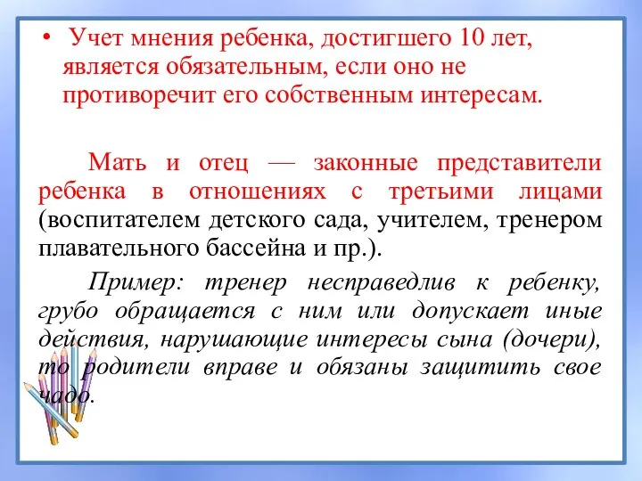 Учет мнения ребенка, достигшего 10 лет, является обязательным, если оно не