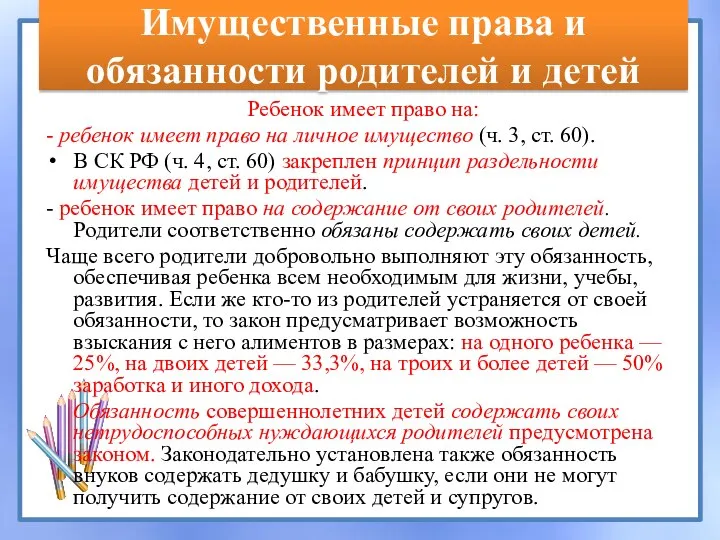 Имущественные права и обязанности родителей и детей Ребенок имеет право на: