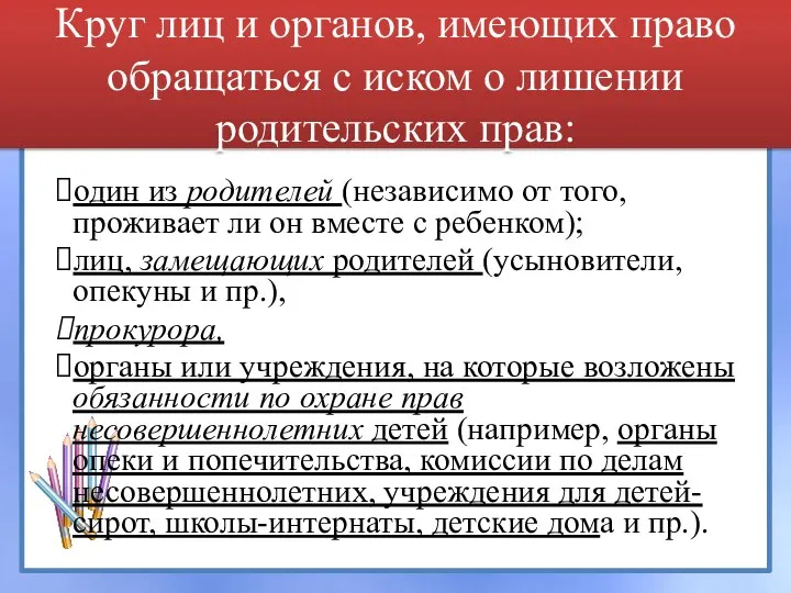 Круг лиц и органов, имеющих право обращаться с иском о лишении