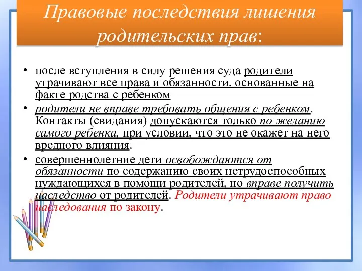 Правовые последствия лишения родительских прав: после вступления в силу решения суда