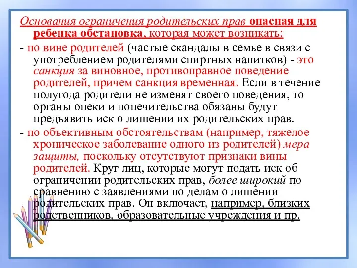 Основания ограничения родительских прав опасная для ребенка обстановка, которая может возникать: