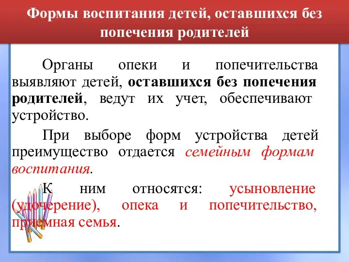 Формы воспитания детей, оставшихся без попечения родителей Органы опеки и попечительства