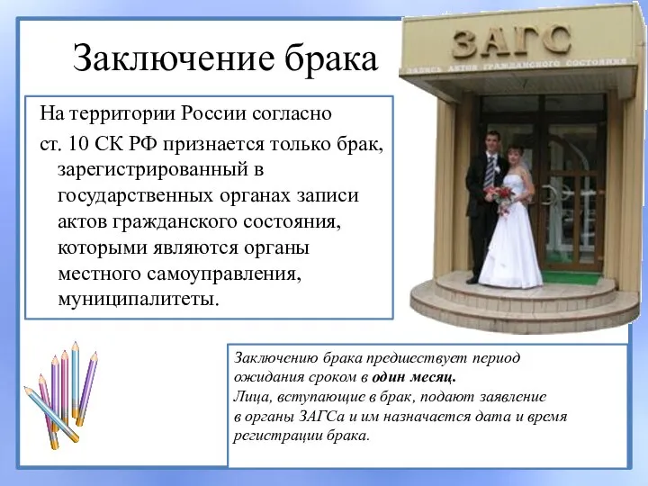 Заключение брака На территории России согласно ст. 10 СК РФ признается