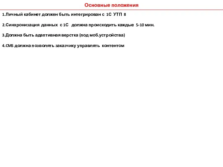 Основные положения 1.Личный кабинет должен быть интегрирован с 1С УТП 8