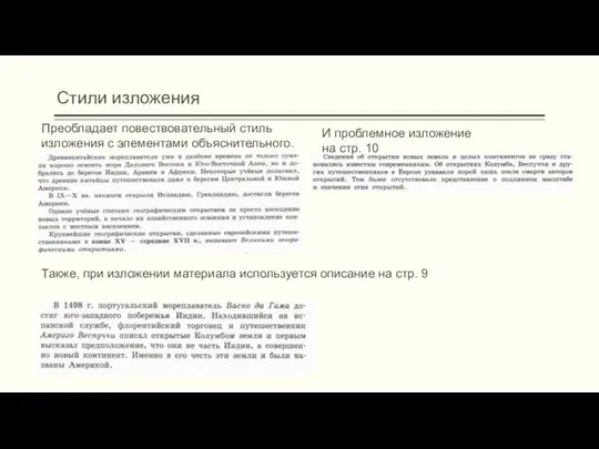 Стили изложения Преобладает повествовательный стиль изложения с элементами объяснительного. Например, стр.