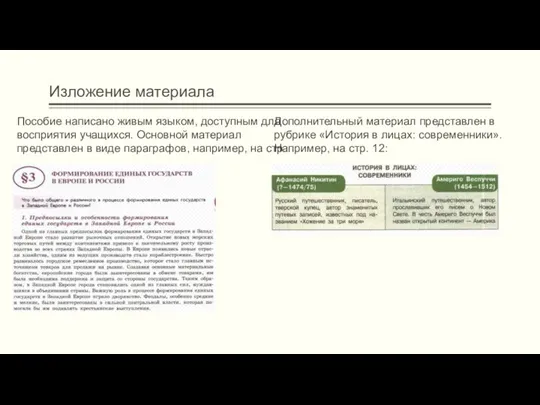 Изложение материала Пособие написано живым языком, доступным для восприятия учащихся. Основной