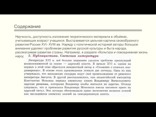 Содержание Научность, доступность изложения теоретического материала в объёмах, учитывающих возраст учащихся.