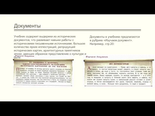 Документы Документы в учебнике предлагаются в рубрике «Изучаем документ». Например, стр.20: