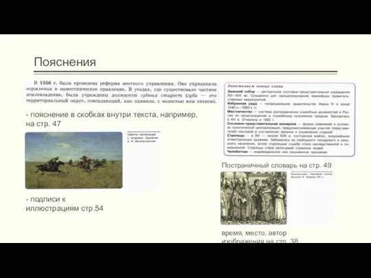 Пояснения Постраничный словарь на стр. 49 - пояснение в скобках внутри