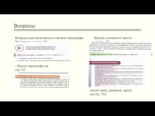 Вопросы Вопросы располагаются в начале параграфа. Например, на стр. 42 Внутри