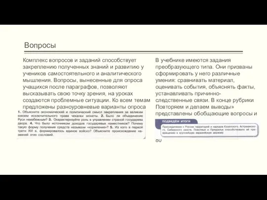 Вопросы Комплекс вопросов и заданий способствует закреплению полученных знаний и развитию