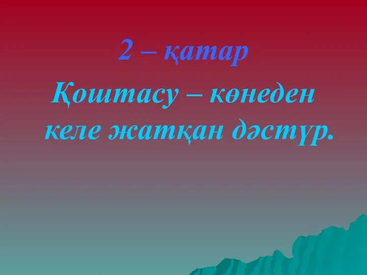 2 – қатар Қоштасу – көнеден келе жатқан дәстүр.