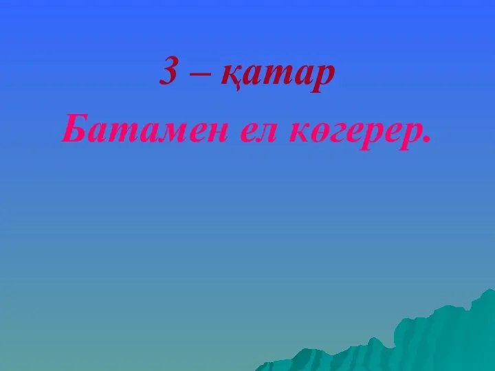 3 – қатар Батамен ел көгерер.