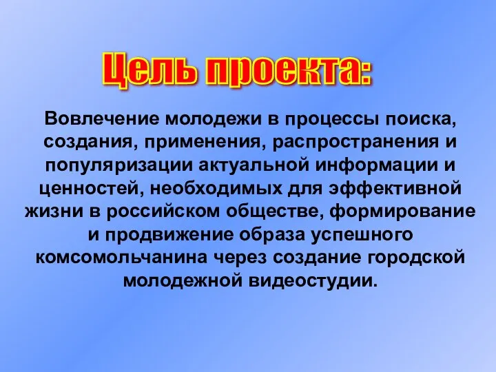 Цель проекта: Вовлечение молодежи в процессы поиска, создания, применения, распространения и