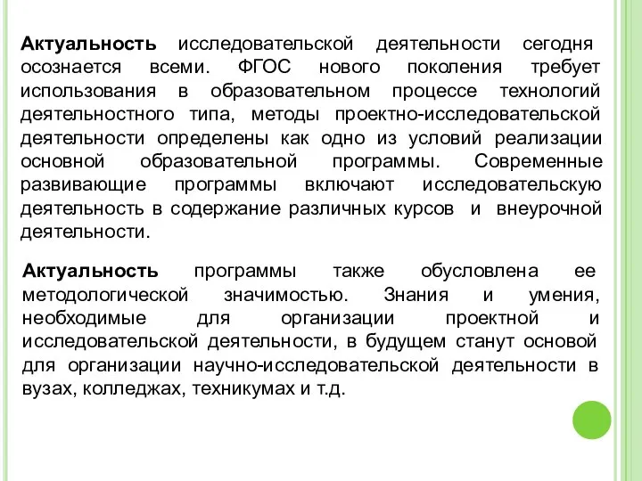 Актуальность программы также обусловлена ее методологической значимостью. Знания и умения, необходимые