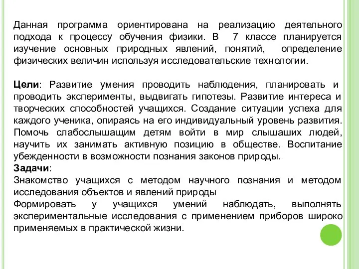 Данная программа ориентирована на реализацию деятельного подхода к процессу обучения физики.