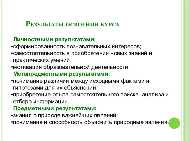 Результаты освоения курса Личностными результатами: сформированность познавательных интересов; самостоятельность в приобретении