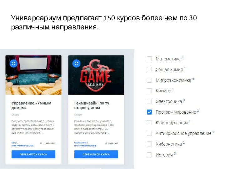 Универсариум предлагает 150 курсов более чем по 30 различным направления.