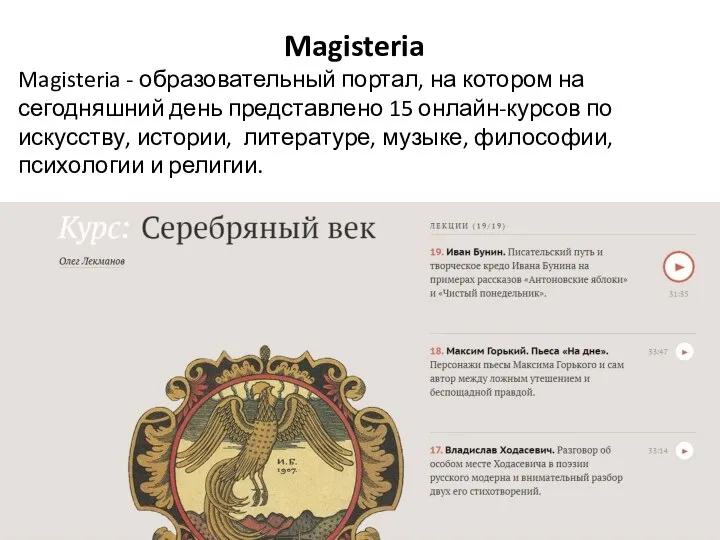 Magisteria Magisteria - образовательный портал, на котором на сегодняшний день представлено