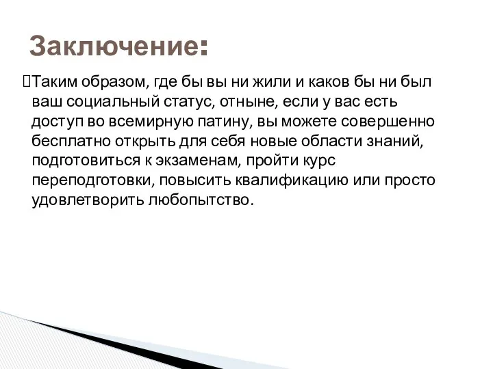 Заключение: Таким образом, где бы вы ни жили и каков бы