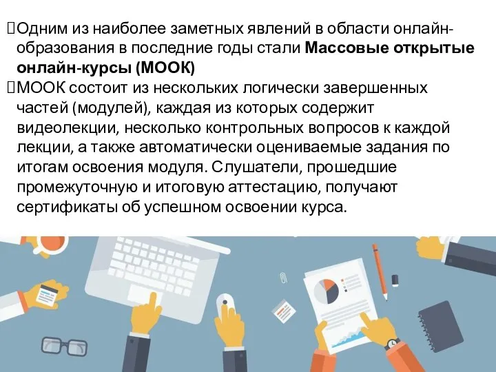 Одним из наиболее заметных явлений в области онлайн-образования в последние годы