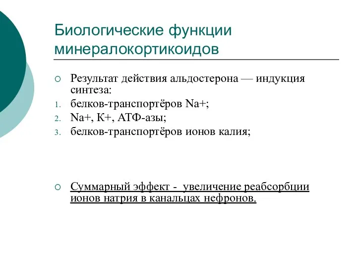 Результат действия альдостерона — индукция синтеза: белков-транспортёров Na+; Na+, К+, АТФ-азы;