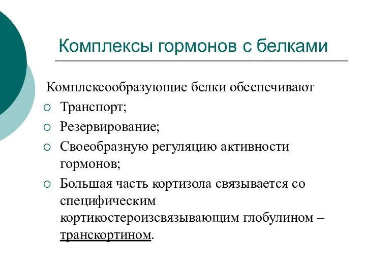 Комплексы гормонов с белками Комплексообразующие белки обеспечивают Транспорт; Резервирование; Своеобразную регуляцию