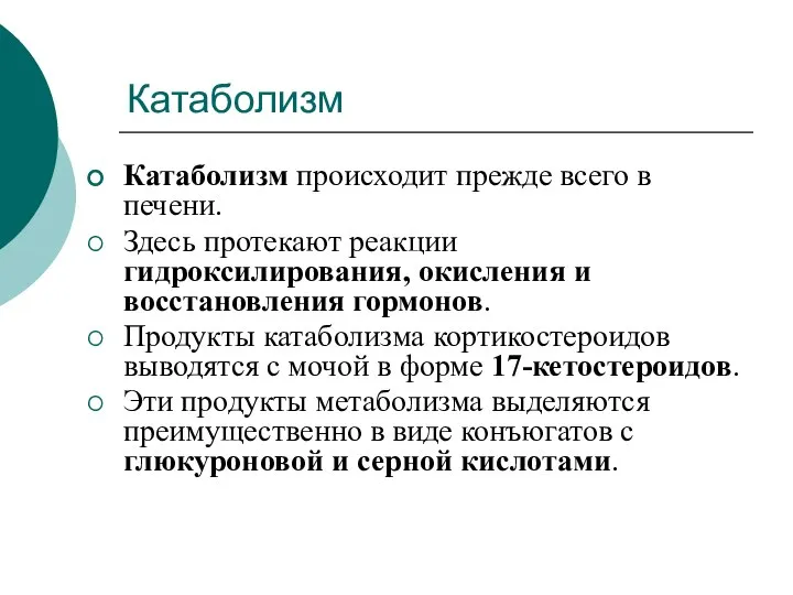 Катаболизм Катаболизм происходит прежде всего в печени. Здесь протекают реакции гидроксилирования,