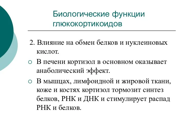 2. Влияние на обмен белков и нуклеиновых кислот. В печени кортизол