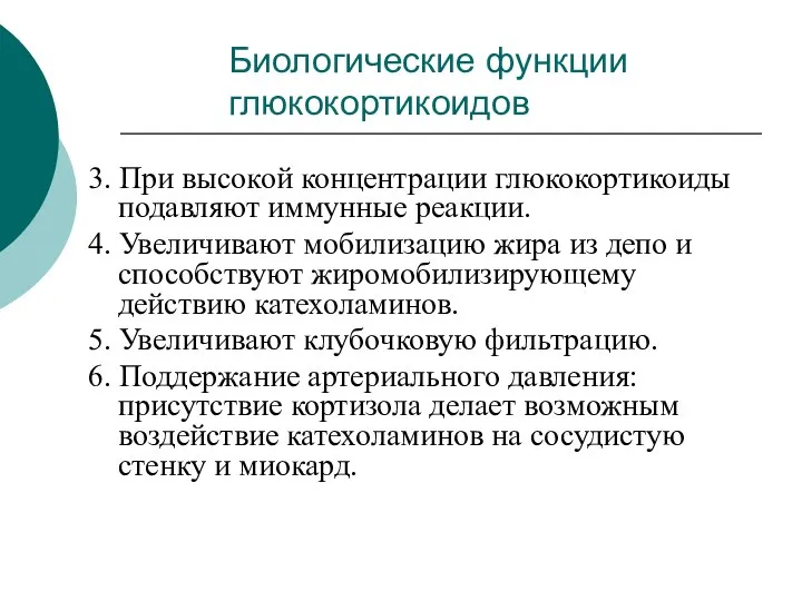 3. При высокой концентрации глюкокортикоиды подавляют иммунные реакции. 4. Увеличивают мобилизацию