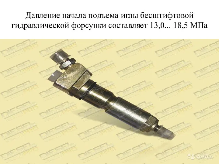 Давление начала подъема иглы бесштифтовой гидравлической форсунки составляет 13,0... 18,5 МПа