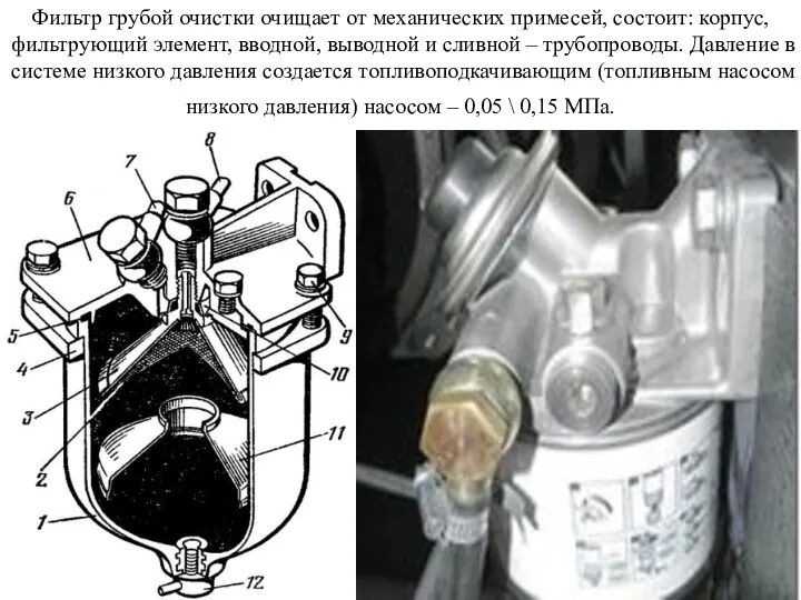 Фильтр грубой очистки очищает от механических примесей, состоит: корпус, фильтрующий элемент,