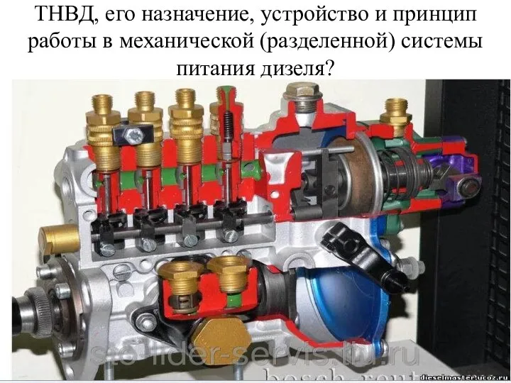 ТНВД, его назначение, устройство и принцип работы в механической (разделенной) системы питания дизеля?