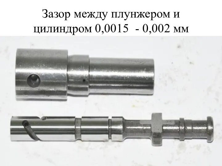 Зазор между плунжером и цилиндром 0,0015 - 0,002 мм