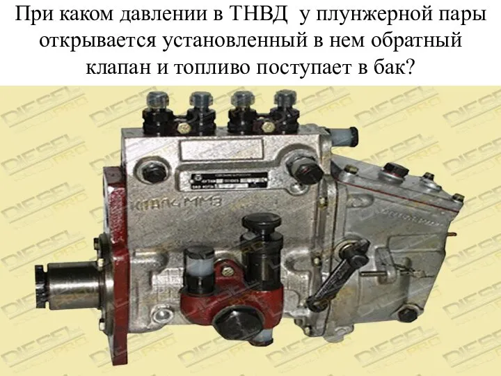 При каком давлении в ТНВД у плунжерной пары открывается установленный в