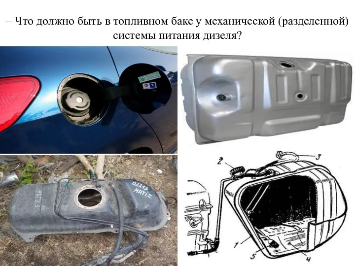 – Что должно быть в топливном баке у механической (разделенной) системы питания дизеля?