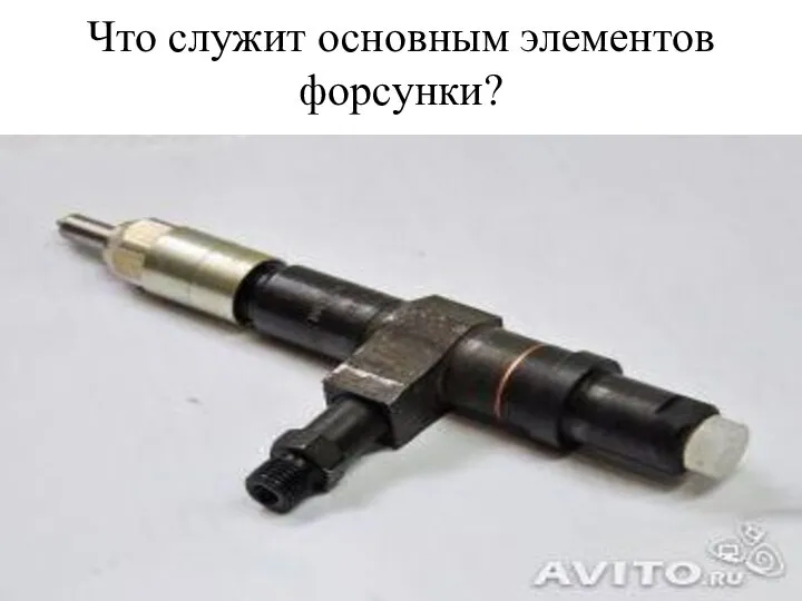 Что служит основным элементов форсунки?