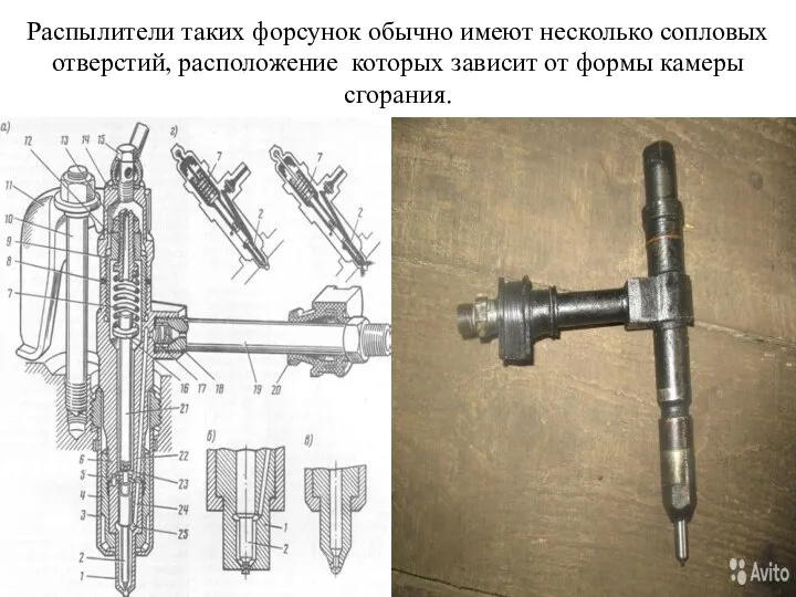 Распылители таких форсунок обычно имеют несколько сопловых отверстий, расположение которых зависит от формы камеры сгорания.